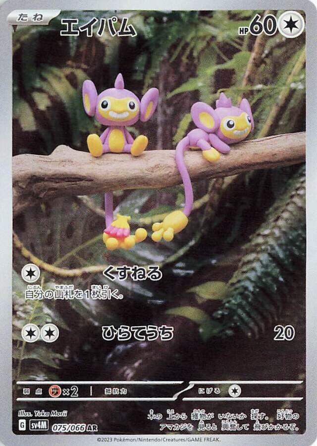 (JP) Aipom (075/066) [Future Flash]