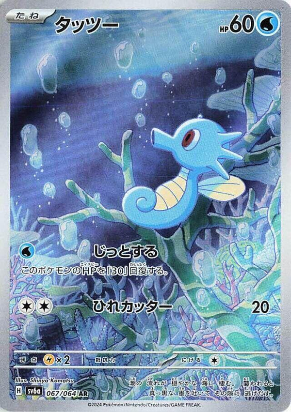 (JP) Horsea (067/064) [Night Wanderer] - Pokémon