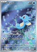 (JP) Horsea (067/064) [Night Wanderer]
