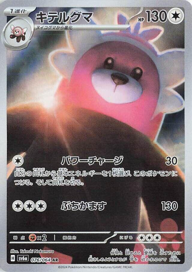 (JP) Bewear (076/064) [Night Wanderer]