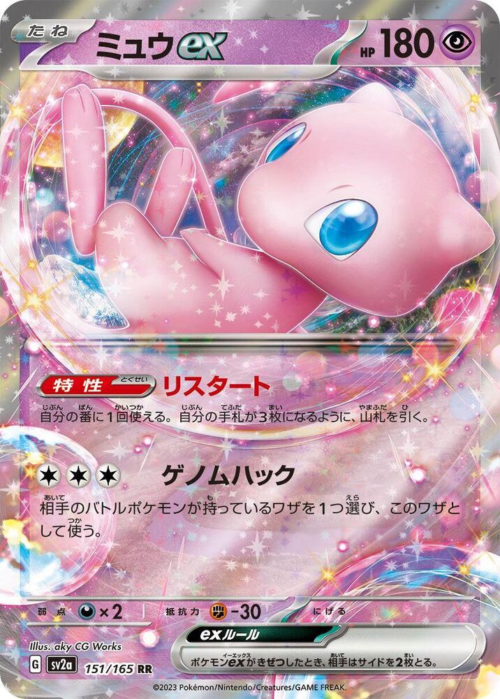 (JP) Mew ex (151/165) [Pokemon Card 151]