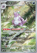 (JP) Nidoking (174/165) [Pokemon Card 151]