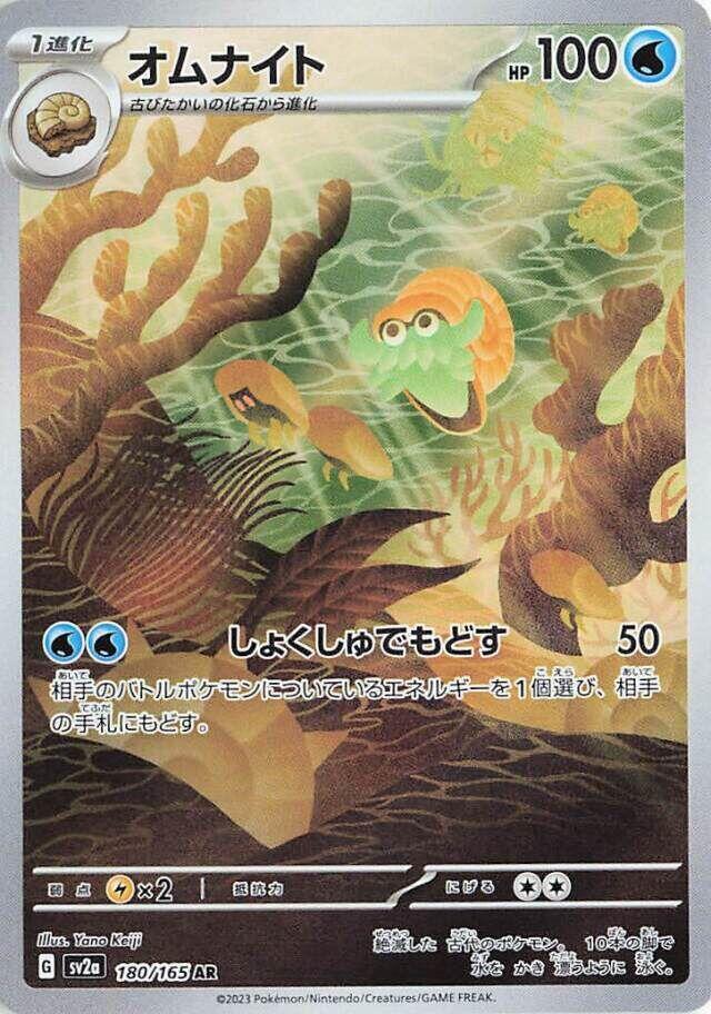 (JP) Omanyte (180/165) [Pokemon Card 151]