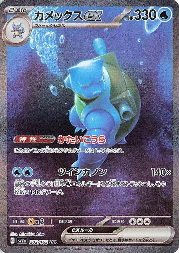 Blastoise ex - 202/165 - Pokémon (Japan)