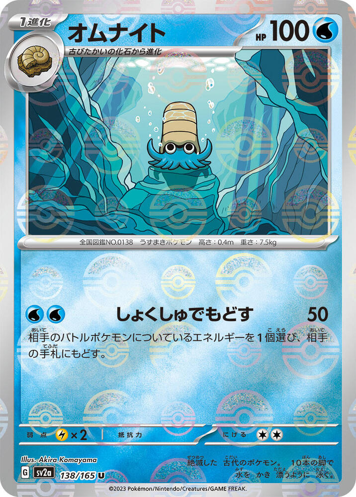 Omanyte - 138/165 (Poke Ball Pattern)