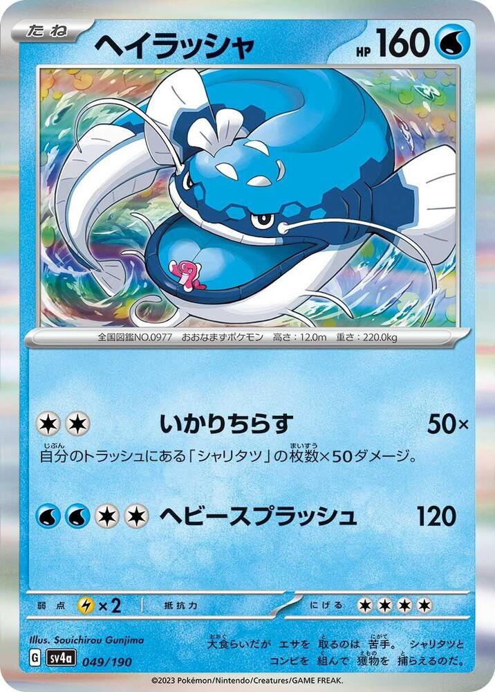 Dondozo - 049/190