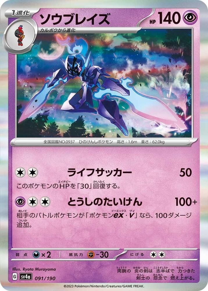 Ceruledge - 091/190