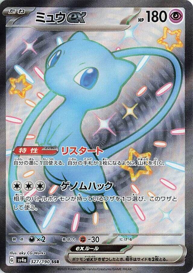 (JP) Mew ex (327/190) [Shiny Treasure ex]