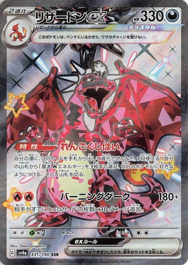 (JP) Charizard ex (331/190) [Shiny Treasure ex] - Pokémon