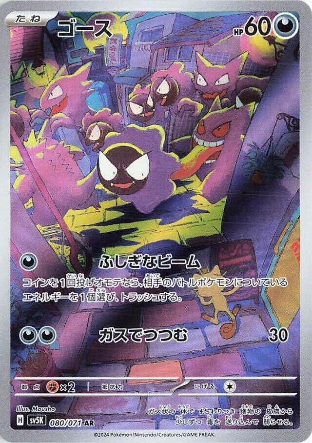 Gastly - 080/071