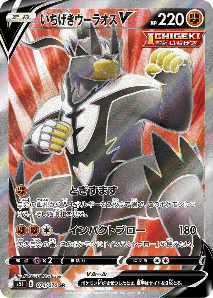Single Strike Urshifu V - 074/070