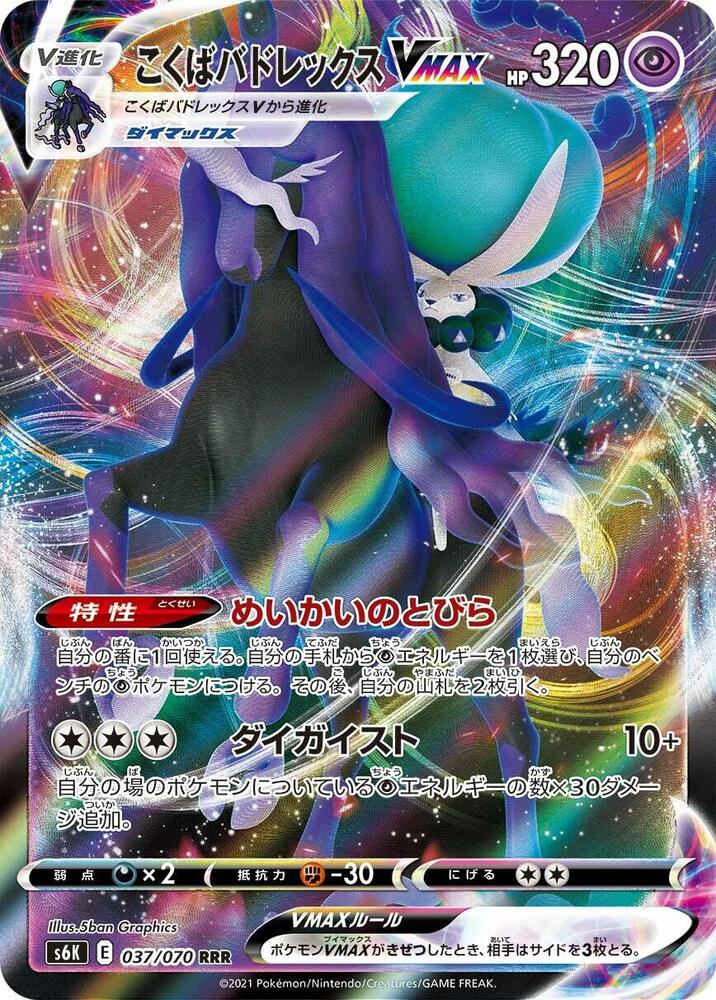 Shadow Rider Calyrex VMAX - 037/070