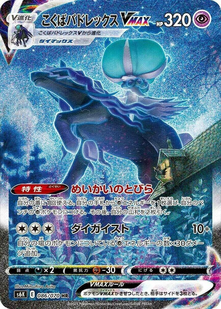 Shadow Rider Calyrex VMAX - 086/070