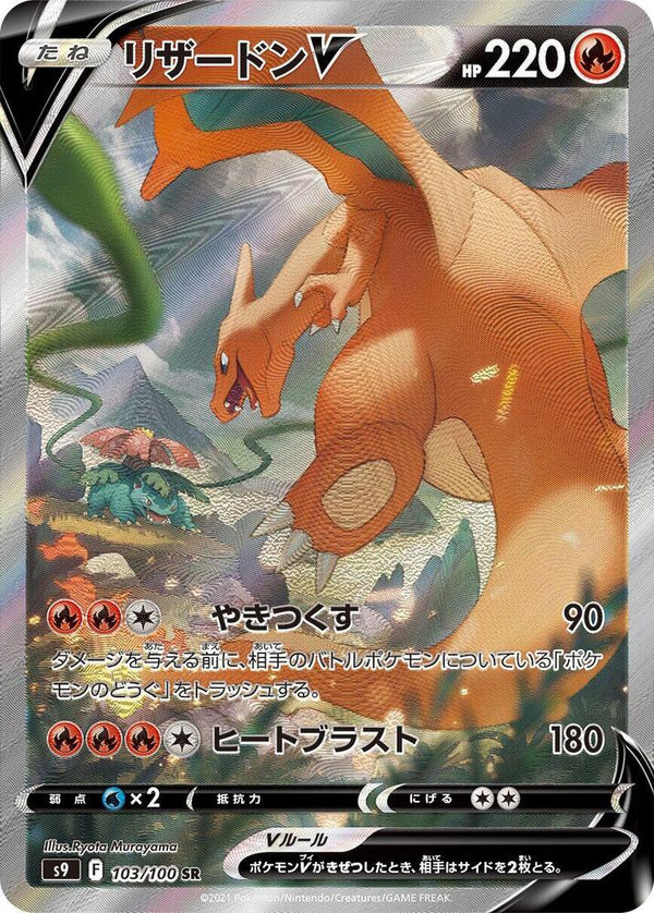 (JP) Charizard V (103/100) [Star Birth] - Pokémon