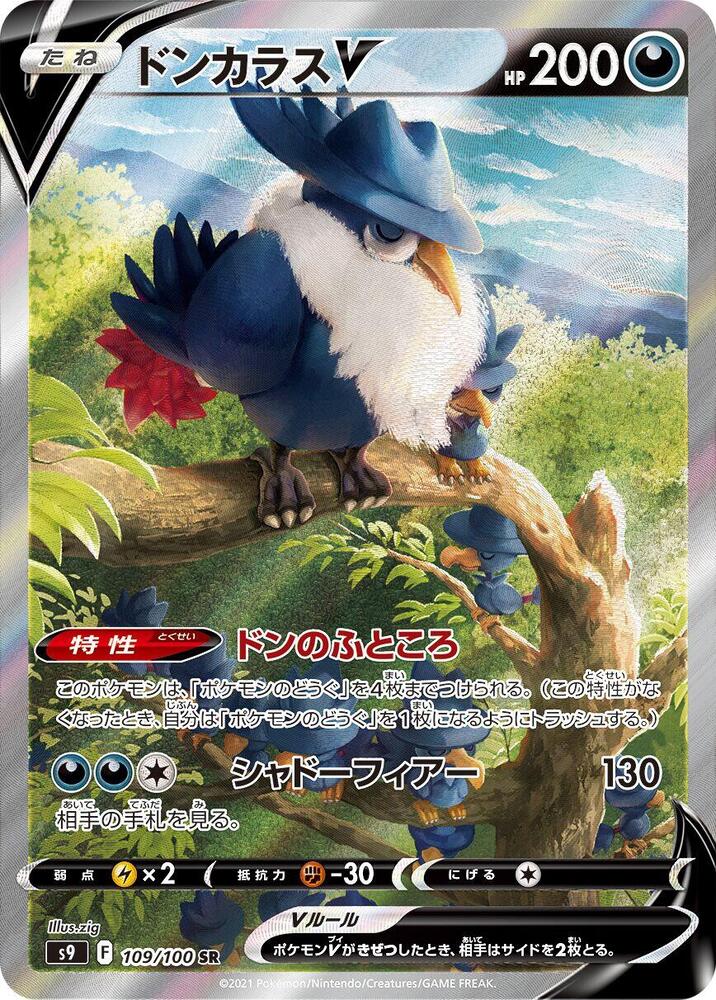 Honchkrow V - 109/100