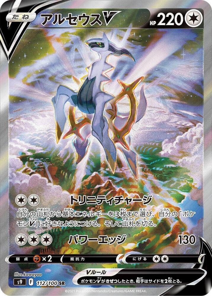 Arceus V - 112/100