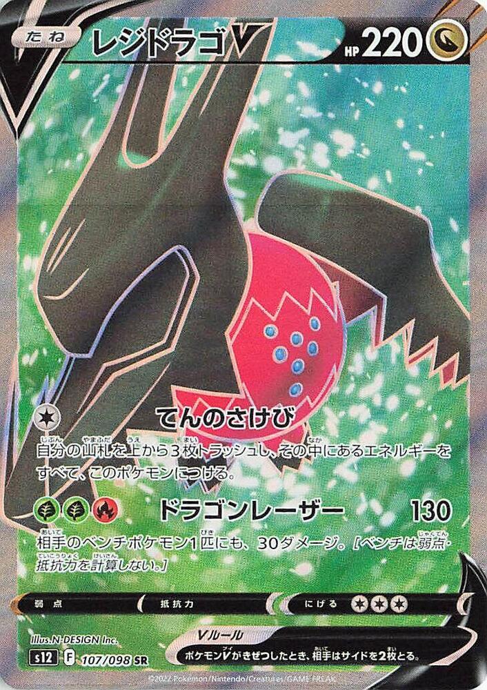 Regidrago V - 107/098