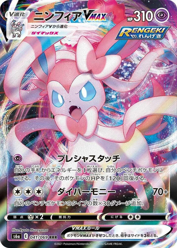 (JP) Sylveon VMAX (041/069) [Eevee Heroes] - Pokémon