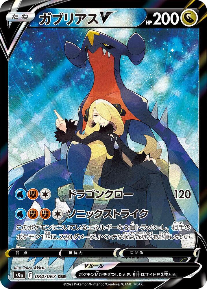 Garchomp V - 084/067