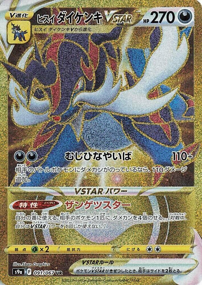 Hisuian Samurott VSTAR - 091/067