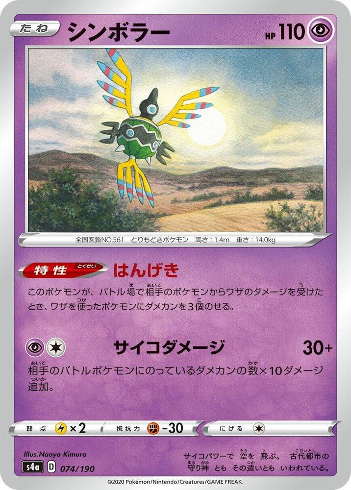 Sigilyph - 074/190
