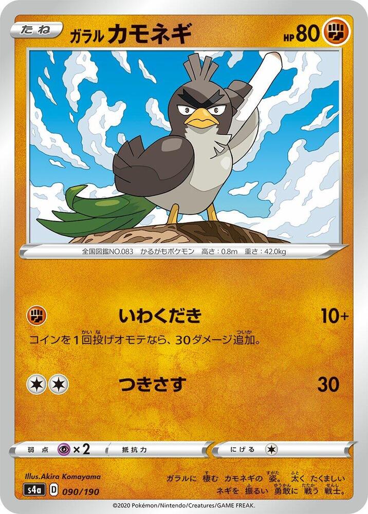 Galarian Farfetch'd - 090/190