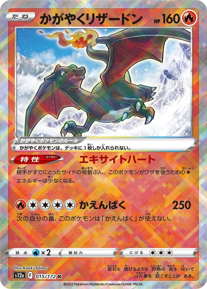 (JP) Radiant Charizard (015/172) [VSTAR Universe]