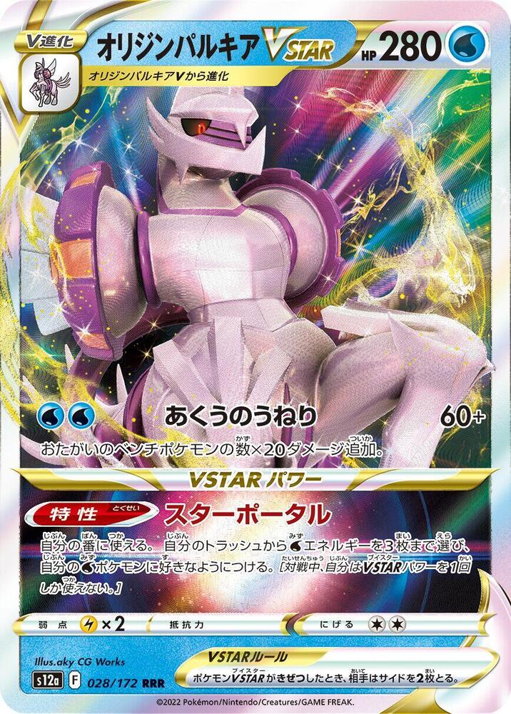 (JP) Origin Forme Palkia VSTAR (028/172) [VSTAR Universe]