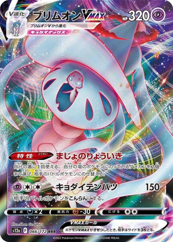 (JP) Hatterene VMAX (066/172) [VSTAR Universe]