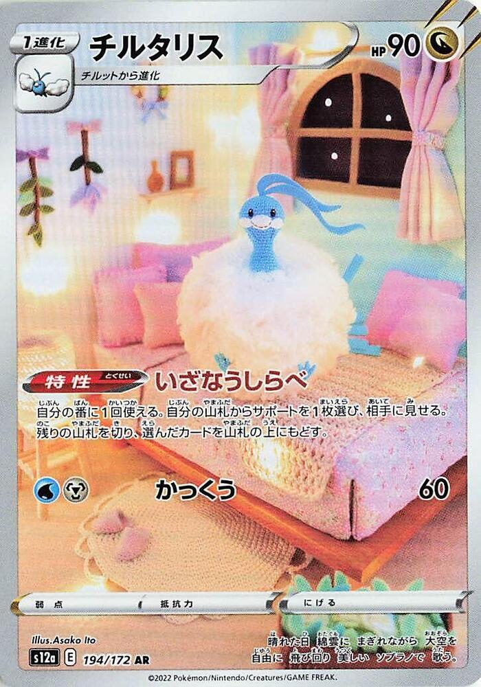 (JP) Altaria (194/172) [VSTAR Universe]