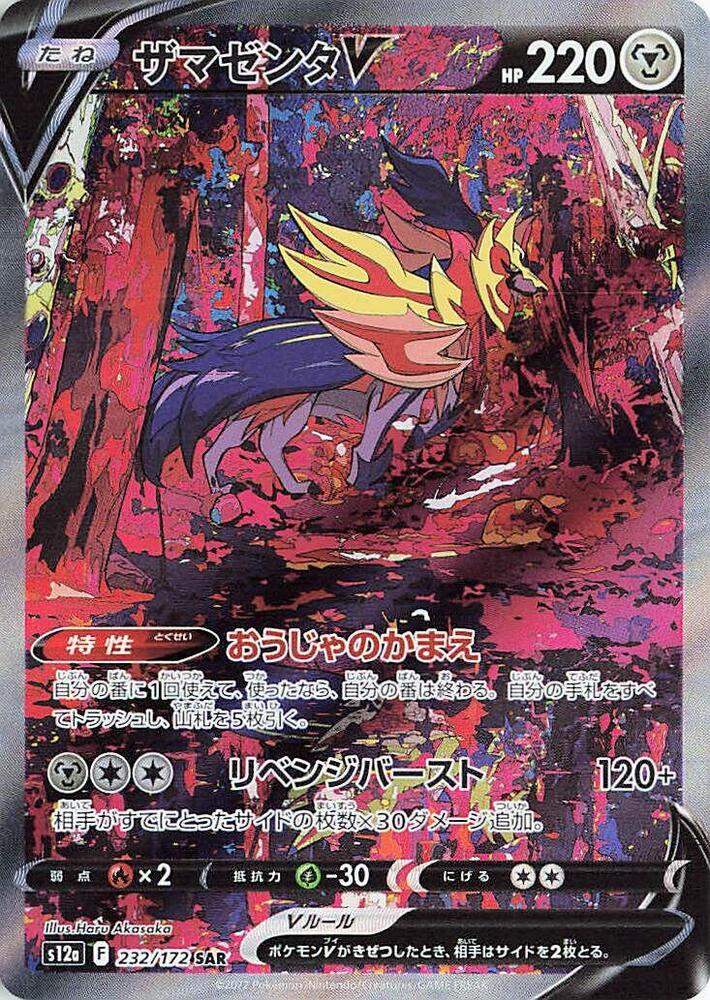 (JP) Zamazenta V (232/172) [VSTAR Universe]