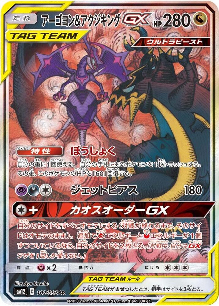Naganadel & Guzzlord GX - 102/095