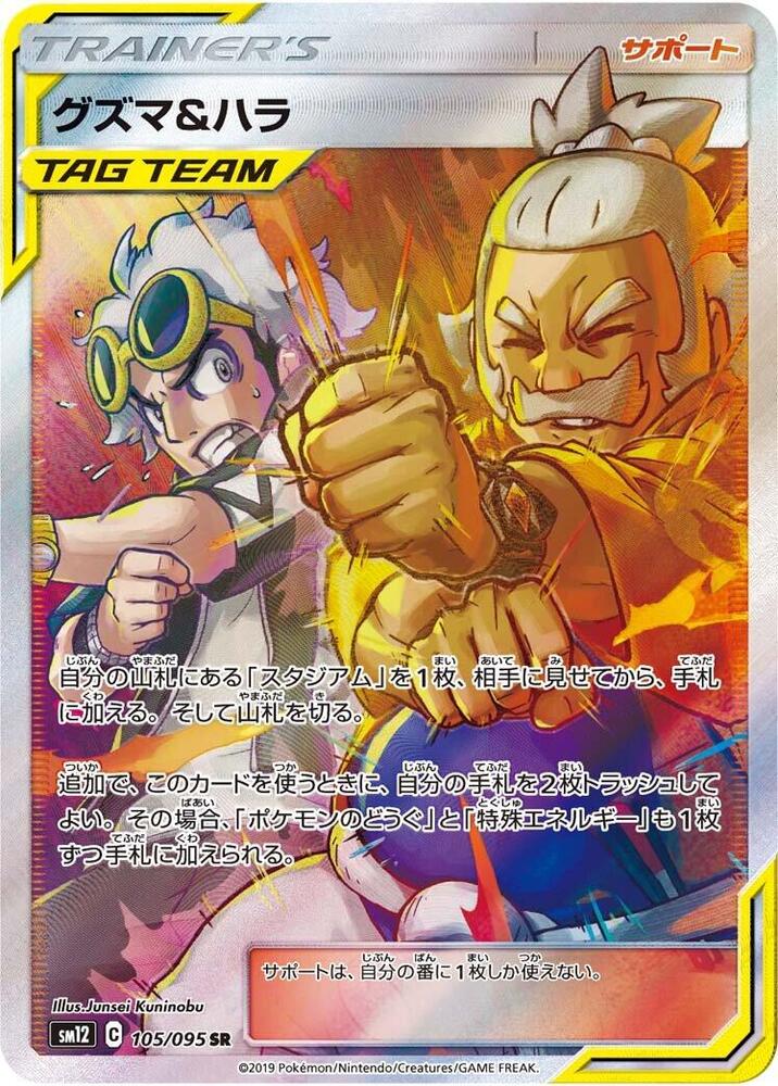 Guzma & Hala - 105/095