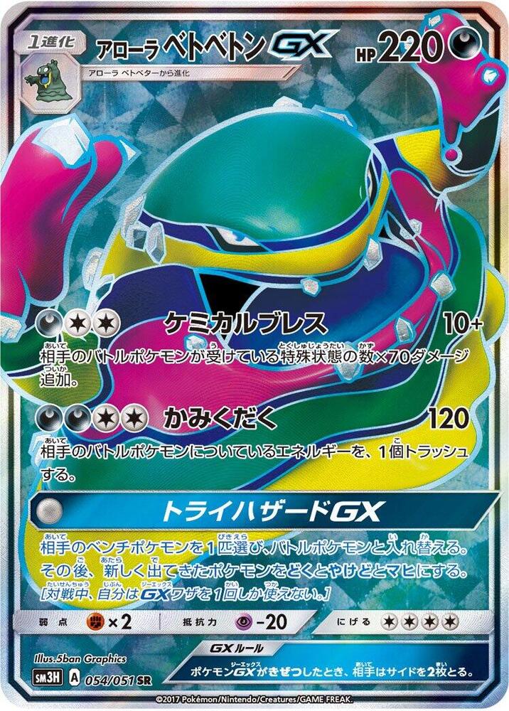 Alolan Muk GX - 054/051