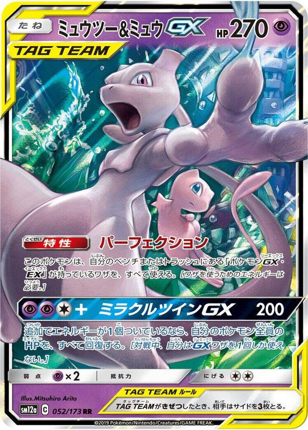 (JP) Mewtwo & Mew GX (052/173) [Tag All Stars] - Pokémon