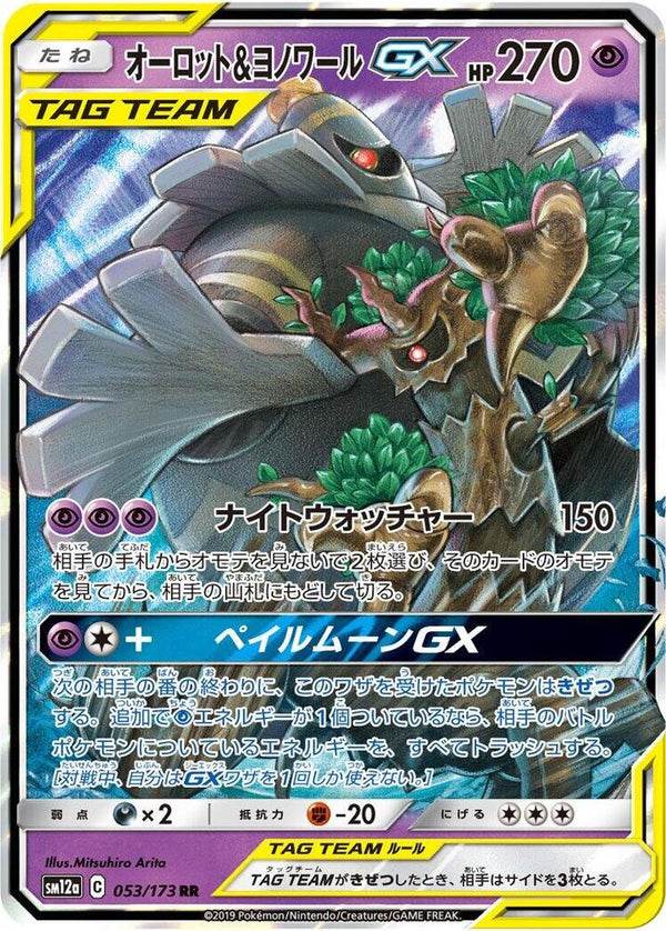 (JP) Trevenant & Dusknoir GX (053/173) [Tag All Stars] - Pokémon