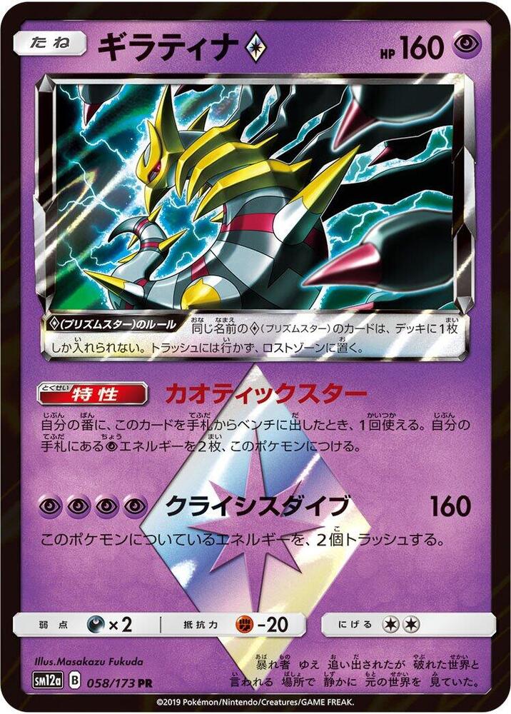 Giratina Prism Star