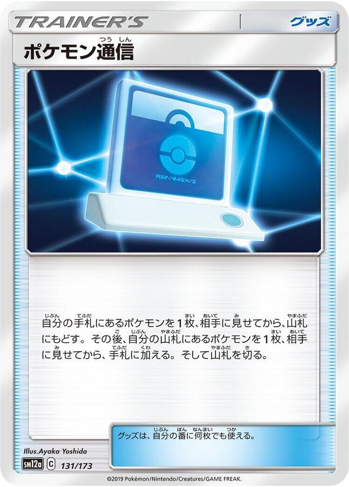 Pokemon Communication - 131/173
