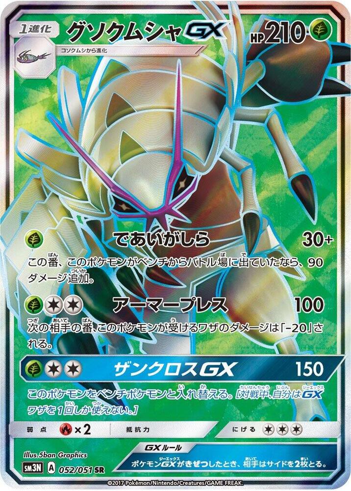 Golisopod GX - 052/051