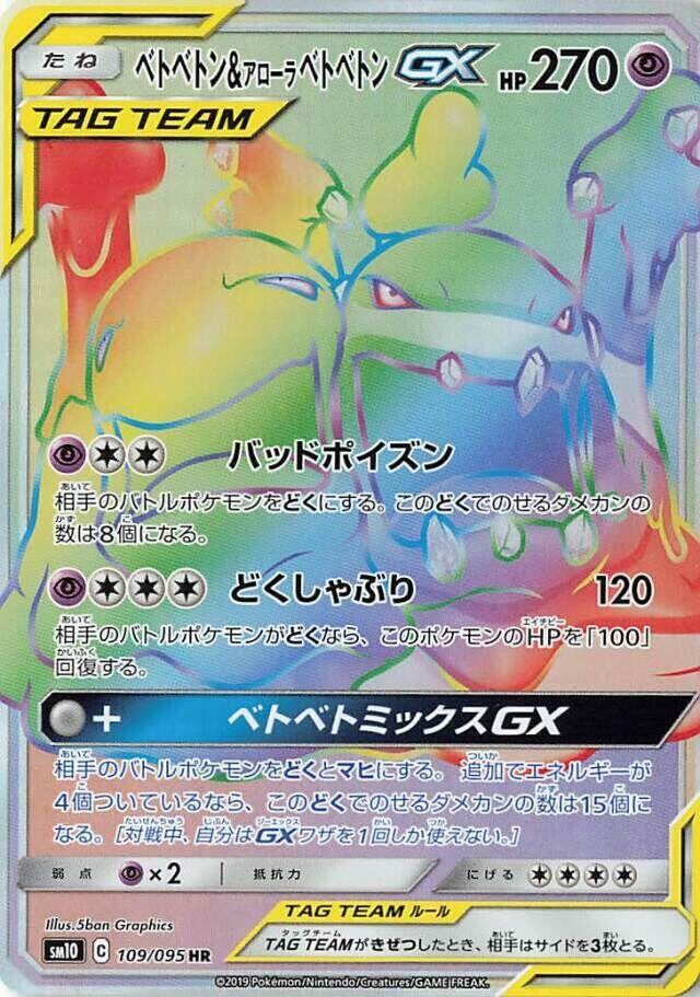 Muk & Alolan Muk GX - 109/095