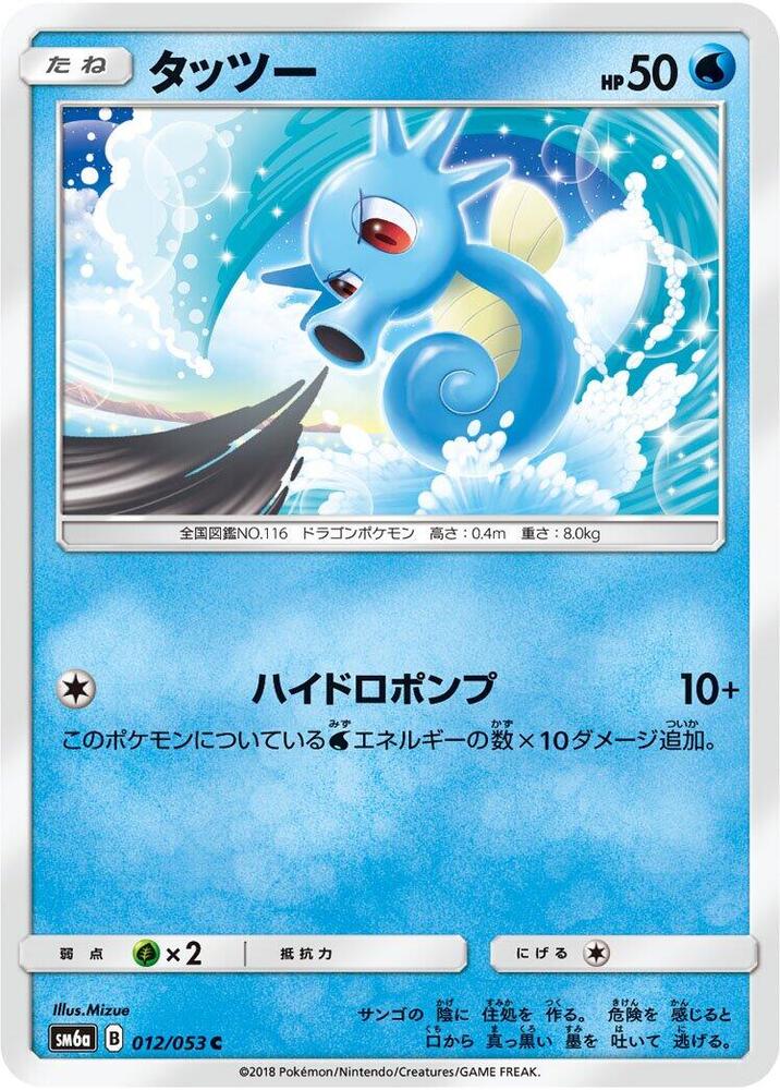 Horsea - 012/053