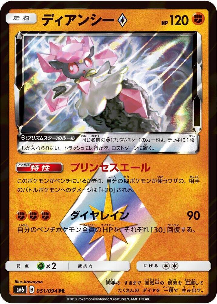 Diancie Prism Star - 051/094