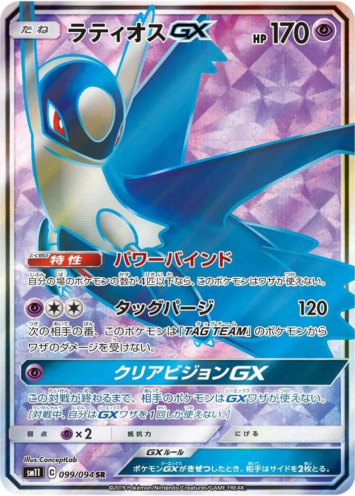 (JP) Latios GX (099/094) [Miracle Twin]