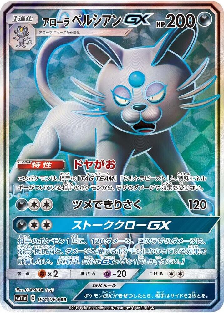 Alolan Persian GX - 071/064