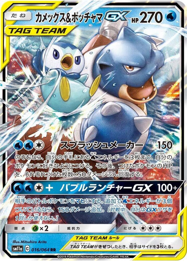 Blastoise & Piplup GX - 016/064 - Pokémon (Japan)