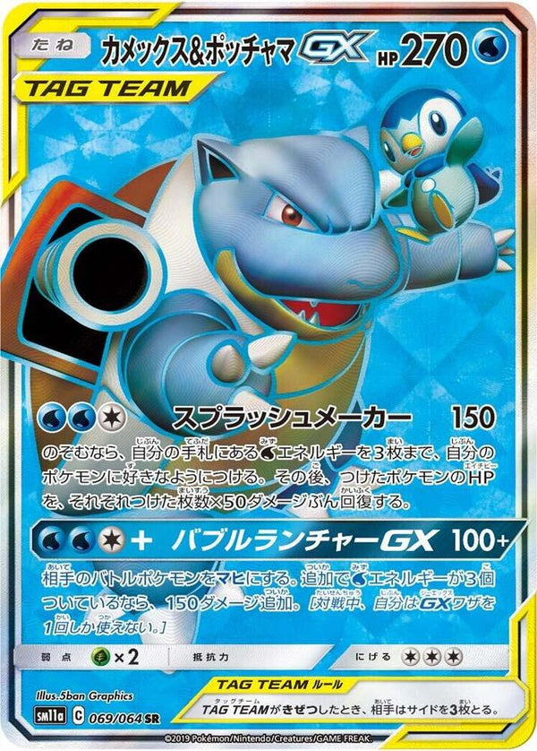 Blastoise & Piplup GX - 069/064 - Pokémon (Japan)