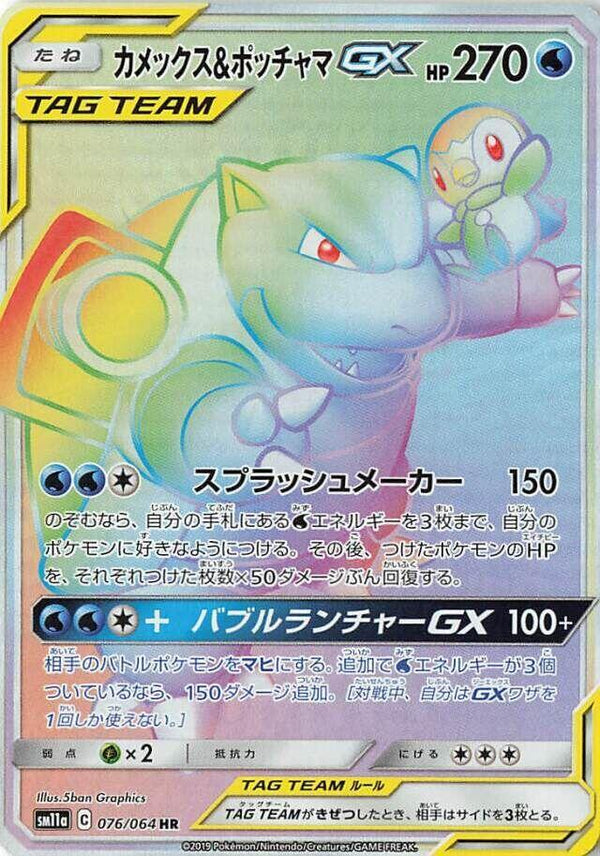 Blastoise & Piplup GX - 076/064 - Pokémon (Japan)