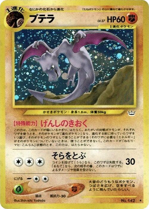 Aerodactyl - Pokémon (Japan)