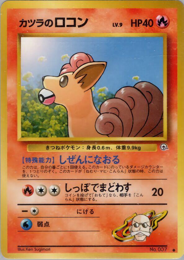 Blaine's Vulpix - Pokémon (Japan)