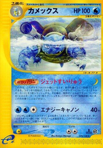Blastoise - 076/128 - Pokémon (Japan)